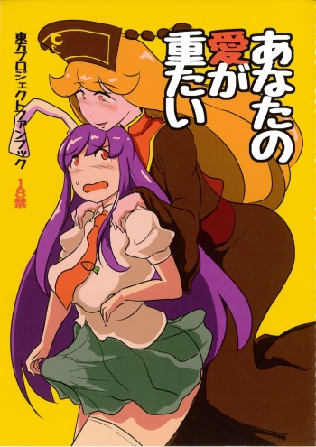 (Kouroumu 12) [Ana Futatsu (Wenajii)] Anata no Ai ga Omotai (Touhou Project) cover