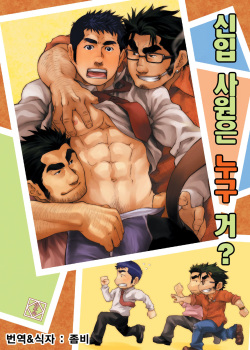 [Kasuga Kikaku (Terujirou)] Shinnyuu Shain wa Dare no Mono? | 신입 사원은 누구 거? [Korean] [Digital] page 1