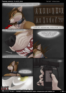 [Kyma] Hot Rod | «Горячий водила» [Russian] [Kozzy] [ongoing] page 8