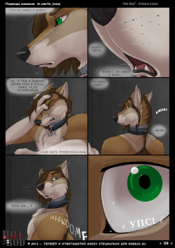 [Kyma] Hot Rod | «Горячий водила» [Russian] [Kozzy] [ongoing] page 9