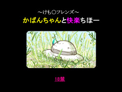 [Roji Koubou (Roji Tomoharu)] ~Kemono Friends~ Kaban-chan to Kairaku Chihou (Kemono Friends) page 7