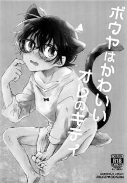 (GOOD COMIC CITY 24) [Jagaimo Potato (Suehiro Yoshiyuki)] Bouya wa Kawaii Ore no Kitty (Detective Conan) page 2