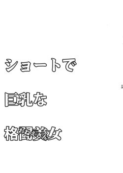 (COMIC1☆12) [Yokoshimanchi., Nagaredamaya (Ash Yokoshima, BANG-YOU)] Short de Kyonyuu na Onee-san + Onnanoko (King of Fighters) page 8