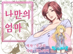 [Re-Fire (Tatsunami Youtoku)] KayoizuMama | 나만의 엄마 [Korean] [팀☆미르] [Digital] page 1