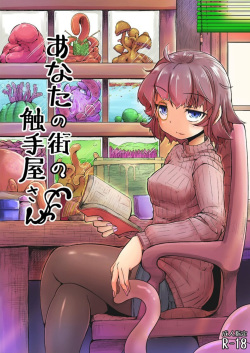 [Taira Mune Suki Iinkai (Okunoha)] Anata no Machi no Shokushuyasan | Your neighborhood tentacle shop [English] [Doujins.com] [Digital] page 1