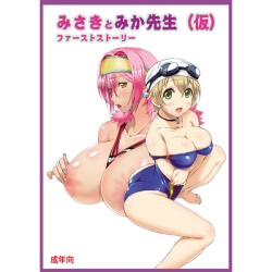 (C93) [Oppai Kikaku (Takami Akio)] Misaki to Mika Sensei (kari) First story [Sample] page 1