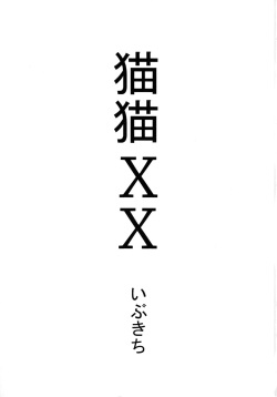 (COMIC1☆11) [Urakaryuu (Ibukichi)] Neko Neko XX (Monster Hunter) page 2