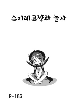 Sumireko Asobi | 스미레코쨩과 놀자