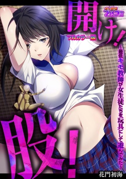 [Comeon Showme] Hirake! Mata! ~Saitei Kimo Kyoushi ga Joseito-tachi o Omocha ni Shite Asondemita~ page 1