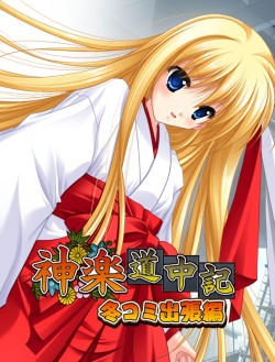 Kagura Douchuuki FuyuComi Shucchou Hen