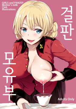 (C92) [Jack to Nicholson (NoriPachi)] GirlPan Bonyuubu. | 걸판 모유부. (Girls und Panzer) [Korean] [Mercury] page 1
