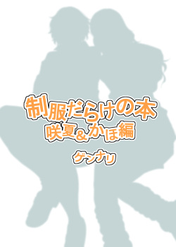 [HUS (Gennari)] Seifuku Darake no Hon Sana &amp; Kaho Hen [Digital] page 2