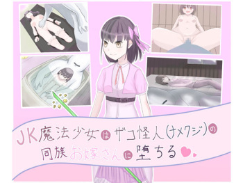 [LOSER] JK Mahou Shoujo ha Zako Kaijin (Namekuji) no Douzoku Oyomesan ni Ochiru [Sample] cover
