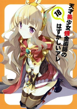 (C89) [Kyougetsutei (Miyashita Miki)] Tensai Bishoujo Renkinjutsushi no Hazukashii Are (Granblue Fantasy) page 1