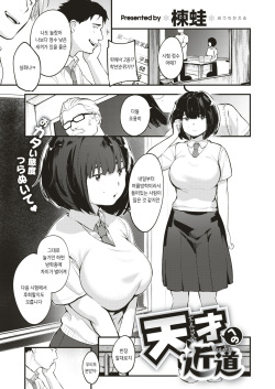 [Ouchi Kaeru] Tensai Eno Chikamichi (COMIC X-EROS #66) [Korean] [Digital] [Glasses Removed] page 1
