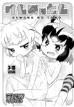 Kemono no Tomo | 동물 친구