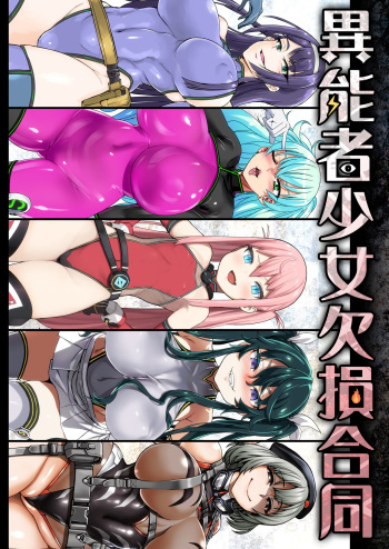 [Ijou Nouryoku Kenkyuukaihatsu Kikou (Various)] Inousha Shoujo Kesson Goudou [Digital] cover