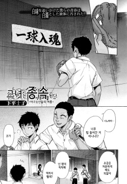 [Shimodaira Tooko] Kanojo wa Juuzoku suru ~Kyuujitachi no Natsu~ | 그녀는 종속된다 ~야구소년들의 여름~ (COMIC Mugen Tensei 2018-04) [Korean] [Digital] page 1
