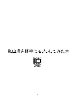 嵐山准を軽率にモブレしてみた本