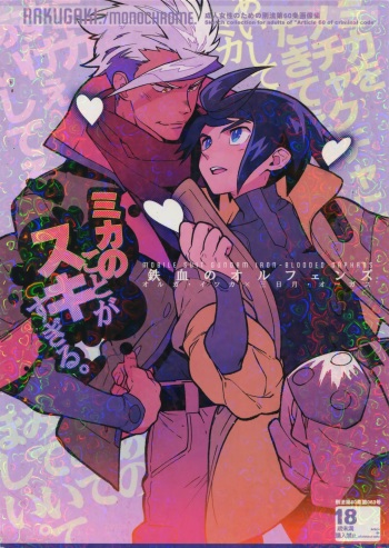 (C90) [Article 60 of Criminal Code (Shuhan)] Mika no Koto ga Suki Sugiru. (Mobile Suit Gundam Tekketsu no Orphans) cover