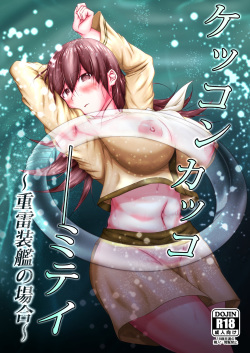 [Gomiyashiki (Ninomae Kazuichi)] Kekkon Kakko Mitei ~Juuraisoukan no Baai!~ (Kantai Collection -KanColle-) [Digital] page 1