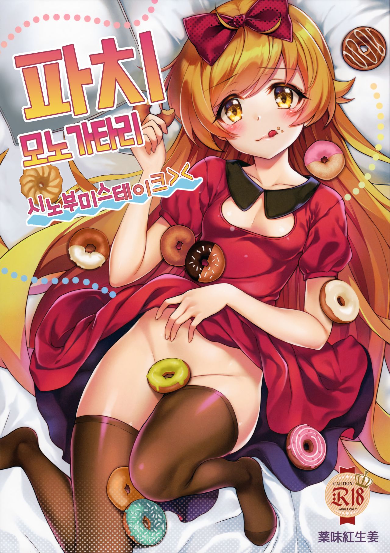 Pachimonogatari Part 13 Shinobu Mistake | 패치이야기 Part13 시노부미스테이크 page 1 full