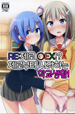 (C91) [Milk Pudding (Jamcy)] Re:Zero SEX!? Zero kara Hajimeru Gakuen Seikatsu | Re:제로 ○EX!? 제로부터 시작하는 학교생활! (Re:Zero kara Hajimeru Isekai Seikatsu) [Korean] [Team Owner] page 2