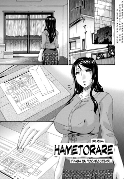 Hametorare | Играя с... Ch. 13