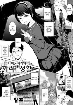 Saionjike no Karei naru Seikatsu Zenpen | 사이온지가의 화려한 성활 전편