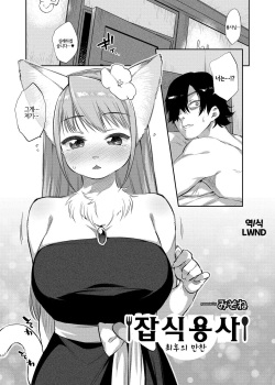 [Mizone] Zasshoku Yuusha Saigo no Bansan | 잡식용사 최후의 만찬 [Korean] [LWND] page 1