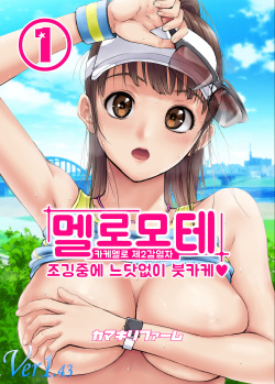 Meromote 1  Jogging Chuu ni Ikinari Bukkake | 메로모테 1  조깅중에 느닷없이 붓카케♡