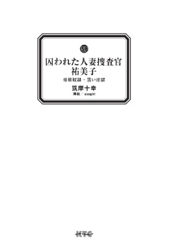 [Tikuma Jukou, asagiri] Torawareta Hitozuma Sousakan Yumiko Oyako Dorei Kuroi Ingoku [Digital] page 3