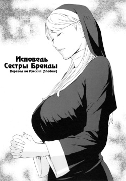 Sister Brenda no Zange | Исповедь Сестры Бренды