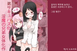 [Murasaki Nyanko Bar (Vae)] Otouto Succubus-ka! Inma no Kyoudai Nyotaika Sakusen 2 | 음마의 형제 여체화 작전 2 [Korean] page 1
