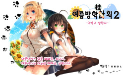 [20+1 (Hatachi)] Natsuyasumi no Keikaku 2 ~Yakusoku no Calendar~ | 여름방학 桂획 2 ~약속 달력~ [Korean] [ㅁㅌㅁㄴ] page 1