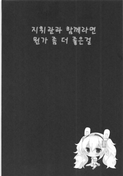 (COMIC1☆13) [Funa Time (Yukina Funa)] Shikikan to nara Nanka Motto Ii kana | 지휘관과 함께라면 뭔가 좀 더 좋을까나 (Azur Lane) [Korean] page 3