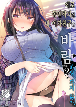 Ero Doujin Sakka no Boku no Kanojo wa Uwaki nante Shinai. 2 - She will never let me down. | 에로 동인작가인 내 여자친구는 바람 따위 피지 않아 2