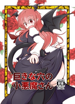 Kyokina ana no Koakuma-san