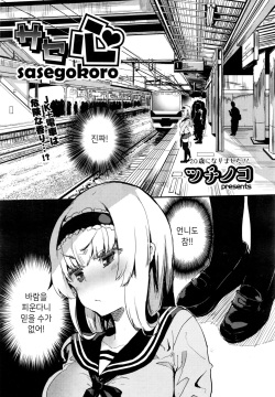 Sasegokoro