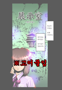 [Meirei Denpa (Yasumaro Oono)] Tenji Shitsu [Korean] [Decensored] [Digital] page 1