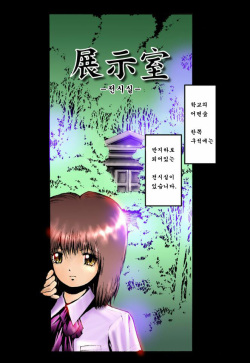 [Meirei Denpa (Yasumaro Oono)] Tenji Shitsu [Korean] [Decensored] [Digital] page 2