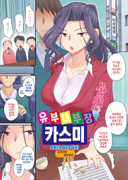 Hitozuma Buchou Kasumi | 유부녀 부장 카스미