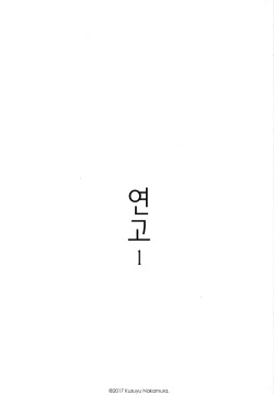 (COMIC1☆12) [smooth (Nakamura Kuzuyu)] Yukari | 연고 [Korean] page 2
