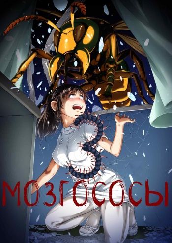 [Ryona's Station (YOSHITORA)] Brain Eater 3 | Мозгососы [Russian] [RemboSix] [Digital] cover