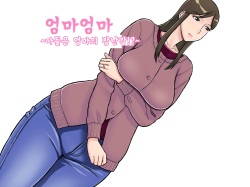 [Ochikochitei (Tadano Kushami)] Mamamama ~Musuko no Chinpo wa Haha no Omocha!?~ | 엄마엄마~아들은 엄마의 장난감?!~ [Korean] page 2