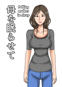 [Mikan Dou] Haha o Nemurasete | Putting Mother to Sleep [English][Amoskandy] page 1