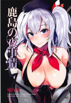 (C93) [spellcaster. (GGRN, Sanpaku)] Kashima no Yoru Jijou (Kantai Collection -KanColle-) page 1