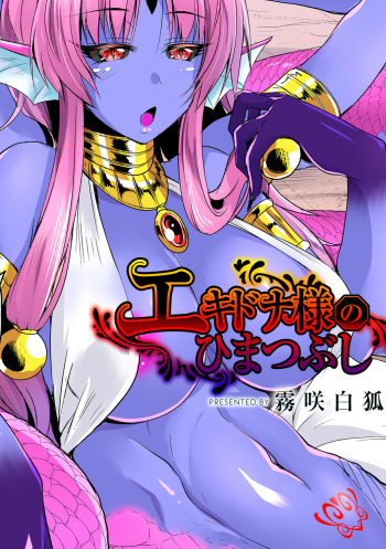 [Kirisaki Byakko] Echidna-sama no Himatsubushi Dai Ni Soume [English] [Tigoris Translates] cover