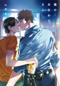 [Niyama] Boku no Omawari-san page 1