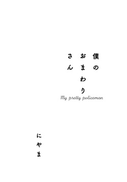 [Niyama] Boku no Omawari-san page 3